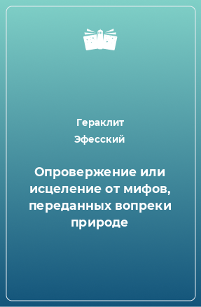 Книга Опровержение или исцеление от мифов, переданных вопреки природе