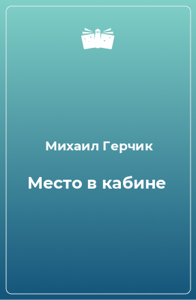 Книга Место в кабине