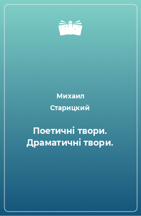 Книга Поетичні твори. Драматичні твори.