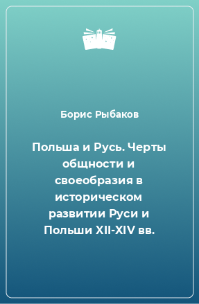 Книга Польша и Русь. Черты общности и своеобразия в историческом развитии Руси и Польши XII-XIV вв.