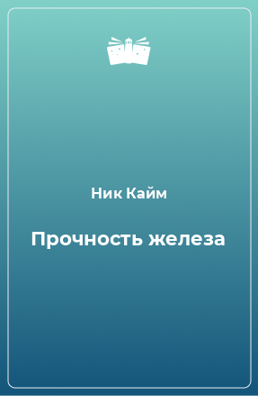 Книга Прочность железа