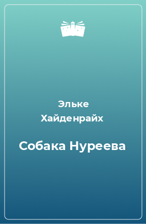 Книга Собака Нуреева