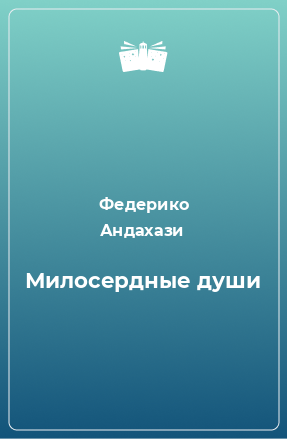 Книга Милосердные души