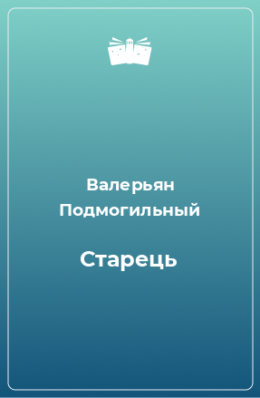 Книга Старець