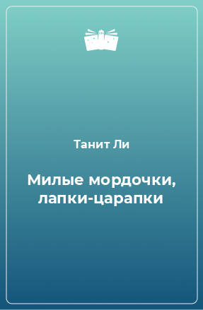 Книга Милые мордочки, лапки-царапки