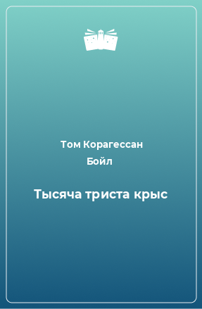 Книга Тысяча триста крыс