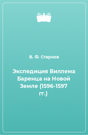 Книга Экспедиция Виллема Баренца на Новой Земле (1596-1597 гг.)