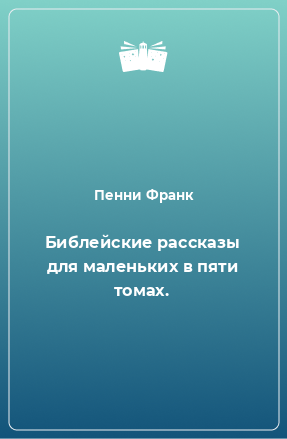 Книга Библейские рассказы для маленьких в пяти томах.