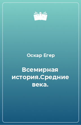 Книга Всемирная история.Средние века.