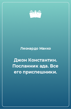 Книга Джон Константин. Посланник ада. Все его приспешники.