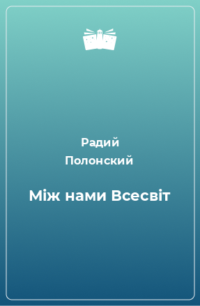 Книга Між нами Всесвіт