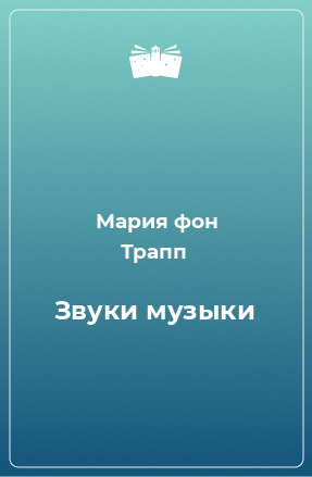 Книга Звуки музыки