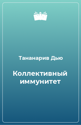 Книга Коллективный иммунитет