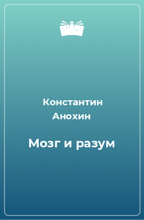 Книга Мозг и разум