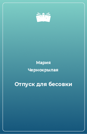 Книга Отпуск для бесовки