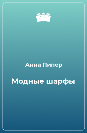 Книга Модные шарфы