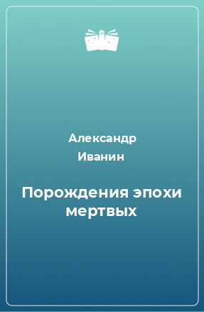 Книга Порождения эпохи мертвых