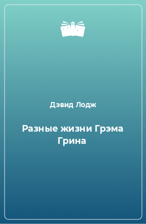 Книга Разные жизни Грэма Грина