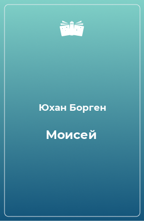 Книга Моисей