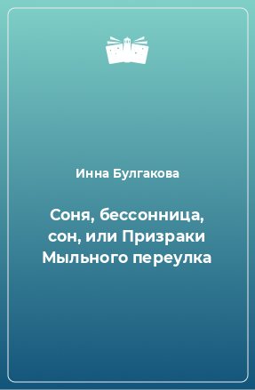 Книга Соня, бессонница, сон, или Призраки Мыльного переулка