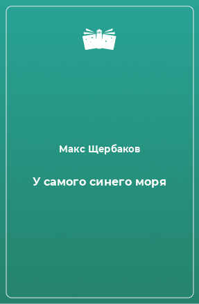 Книга У самого синего моря