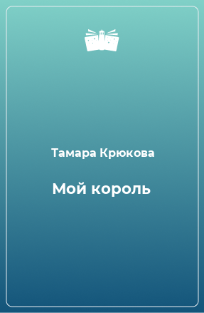 Книга Мой король