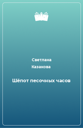 Книга Шёпот песочных часов