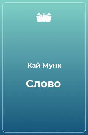 Книга Слово