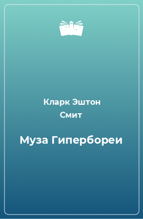 Книга Муза Гипербореи