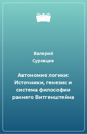 Книга Автономия логики: Источники, генезис и система философии раннего Витгенштейна