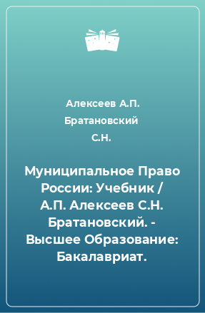 Книга Муниципальное Право России: Учебник / А.П. Алексеев С.Н. Братановский. - Высшее Образование: Бакалавриат.