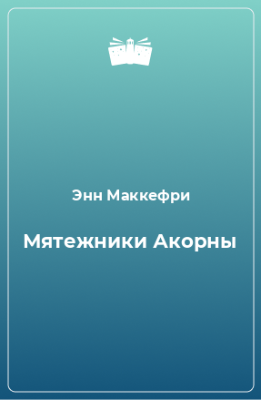 Книга Мятежники Акорны