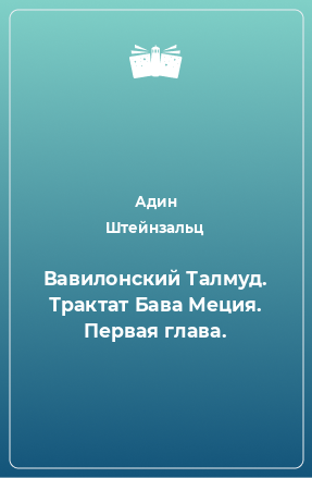 Книга Вавилонский Талмуд. Трактат Бава Меция. Первая глава.