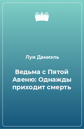 Книга Ведьма с Пятой Авеню: Однажды приходит смерть