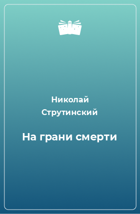 Книга На грани смерти