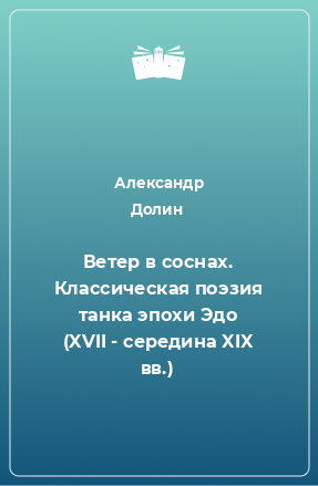 Книга Ветер в соснах. Классическая поэзия танка эпохи Эдо (XVII - середина XIX вв.)