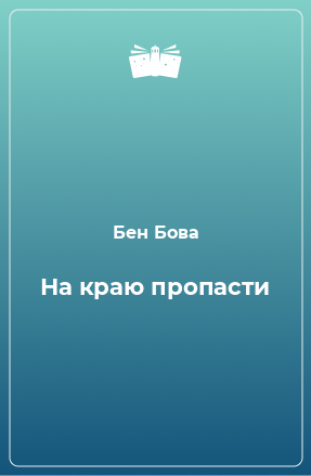 Книга На краю пропасти