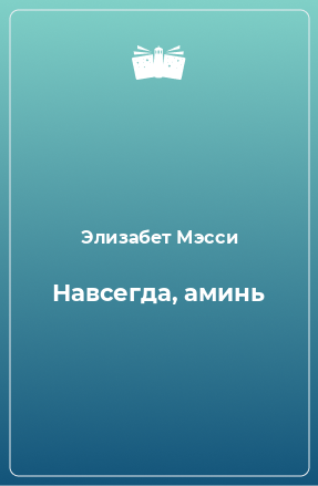 Книга Навсегда, аминь