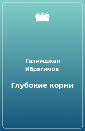 Книга Глубокие корни