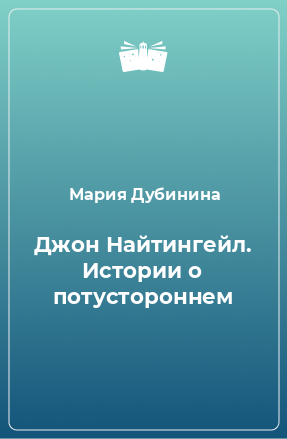 Книга Джон Найтингейл. Истории о потустороннем