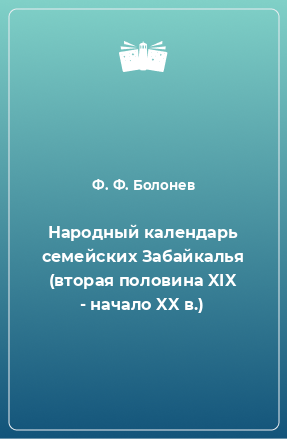 Книга Народный календарь семейских Забайкалья (вторая половина XIX - начало XX в.)