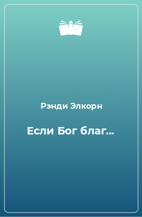 Книга Если Бог благ...