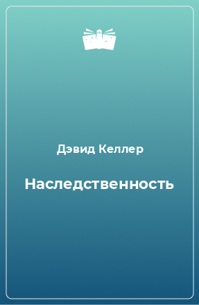 Книга Наследственность