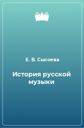 Книга История русской музыки