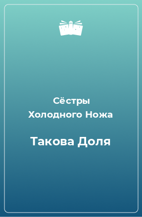 Книга Такова Доля