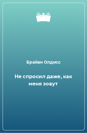 Книга Не спросил даже, как меня зовут