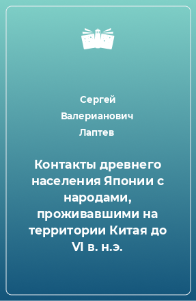 Книга Контакты древнего населения Японии с народами, проживавшими на территории Китая до VI в. н.э.