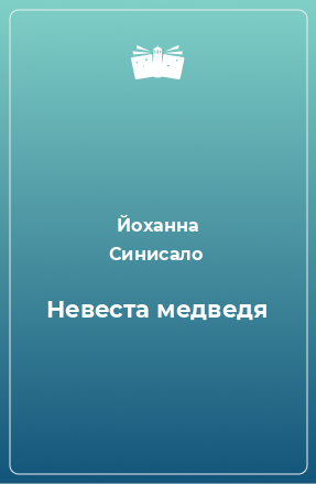 Книга Невеста медведя