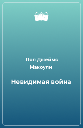 Книга Невидимая война