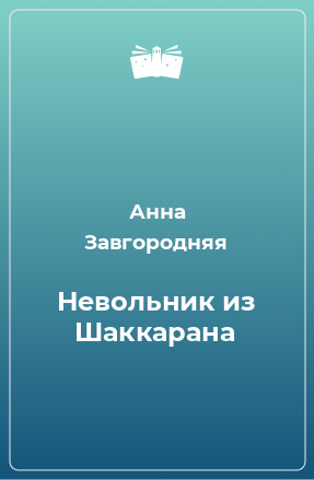 Книга Невольник из Шаккарана